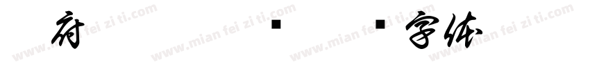 蔡府 炖炖 燕窝字体转换